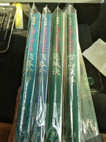 雪山飞狐+飞狐外传+连城诀评点本（4册合售）