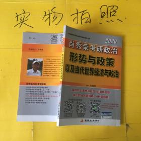 肖秀荣2020考研政治形势与政策以及当代世界经济与政治