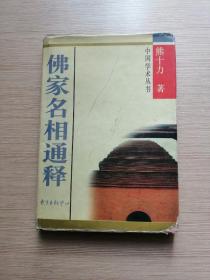 佛家名相通释（精装）正版私藏  22张实物照片