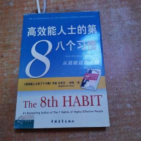 高效能人士的第八个习惯：从效能迈向卓越