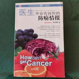 醫(yī)生不會(huì)告訴你的防癌情報(bào)