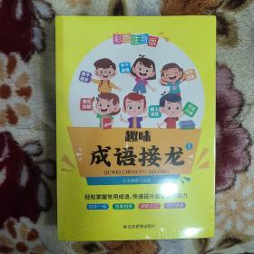 全新趣味成语接龙彩图注音版（全四册）名师推荐游戏闯关玩转成语6-12岁一二三年级课外阅读必读