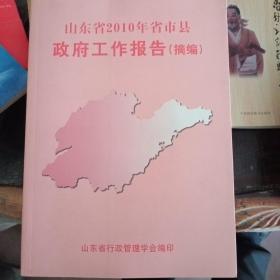 山东省2010年省市县政府工作报告（摘编）