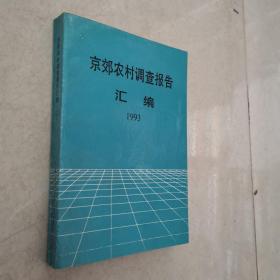 京郊农村调查报告汇编 1993