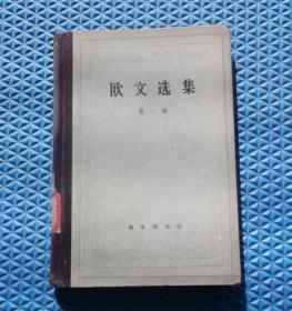 欧文选集/第一卷/出版社:  商务印书馆作者:  柯象峰, 何光来, 秦果显译