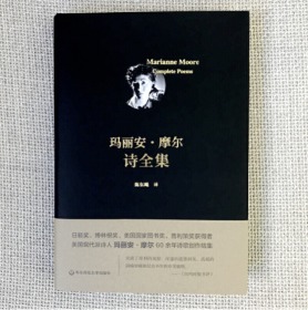 玛丽安·摩尔诗全集   （独角兽文库，典雅精装）