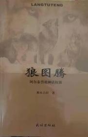 狼图腾：阿尔泰兽祖神话探源