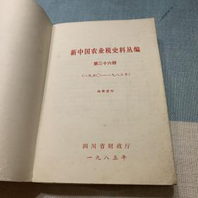 新中国农业税史料丛编 第二十六册