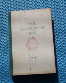 恩格斯与保尔 拉法格 劳拉 拉法格通信集 /第一卷/人民出版社