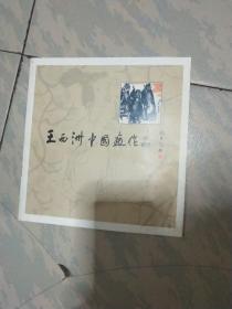 王西洲中国画作品