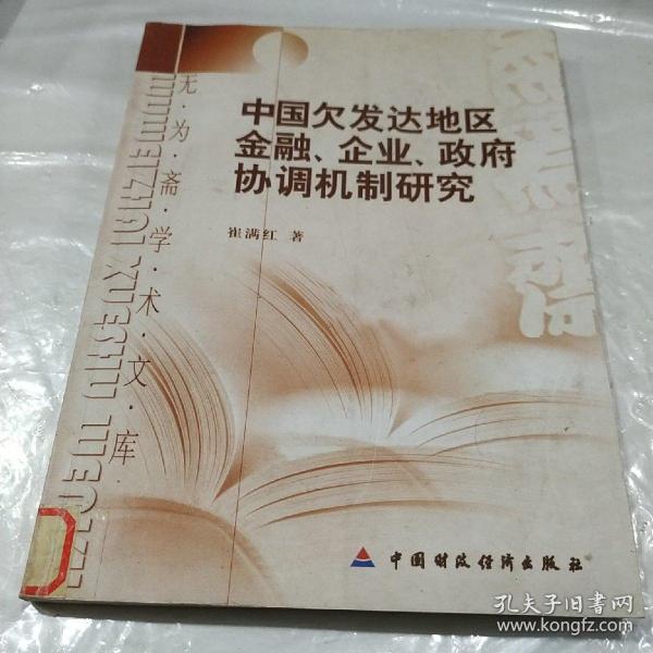 中国欠发达地区金融、企业、政府协调机制研究