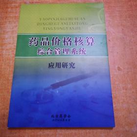 药品价格核算综合管理系统应用研究