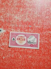 北京市购货券 日用工业品  1962年