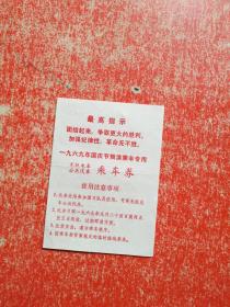 1969年国庆节预演乘车专用 无轨电车、公共汽车 乘车劵（背面有乘车路线）