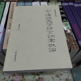 古·汉语文学语言词汇概论