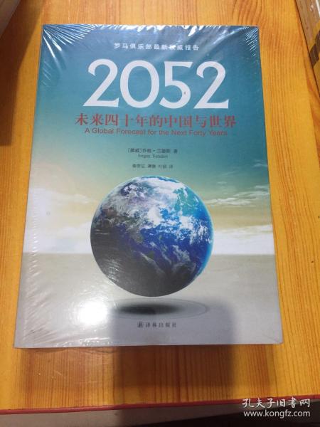 2052：未来四十年的中国与世界：罗马俱乐部最新权威报告