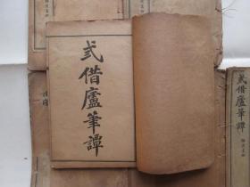 三借庐笔谈（6册12卷全）