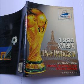 1998XVI法国世界杯特别纪念册