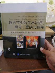 髋关节炎的手术治疗：重建、置换与翻修