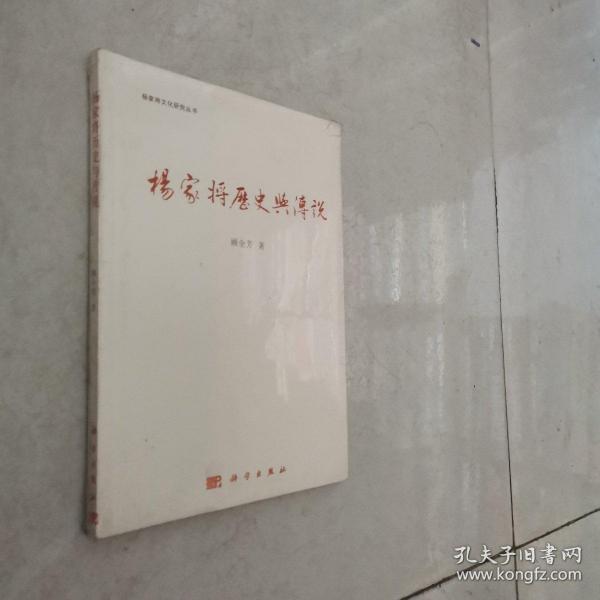 杨家将历史与传说（全新未开封）