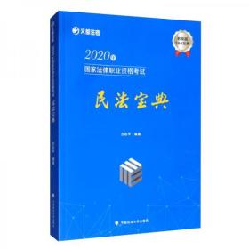 2020年国家法律职业资格考试民法宝典