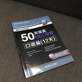 50天攻克BEC中级：口语篇（12天）