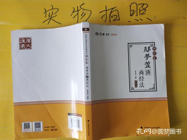 2019司法考试国家法律职业资格考试厚大讲义.理论卷.鄢梦萱讲商经法