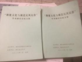 荆楚文化与湖北民风民俗学术研讨会论文集 上下（楚国早期丧葬习俗考察、归元庙会与汉阳民俗、试论楚地凤凰图腾信仰与民俗事象等文）