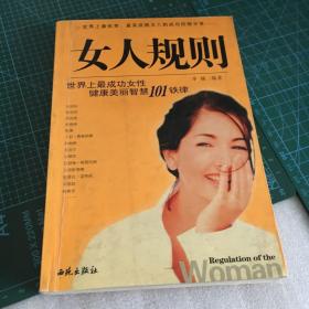 女人规则