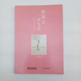 像淑女一样生活