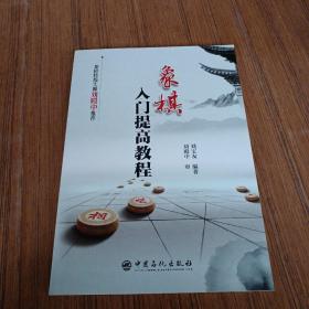 象棋入门提高教程