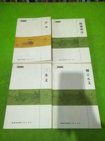 柳宗元文、三苏文、陶渊明诗、汉书 民国国学文库 4本合售