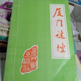 厦门谜坛，第23期。1986年1月。厦门市灯谜协会