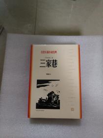 三家巷 苦斗(2册)