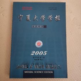 宁夏大学学报（自然科学版）2005年1