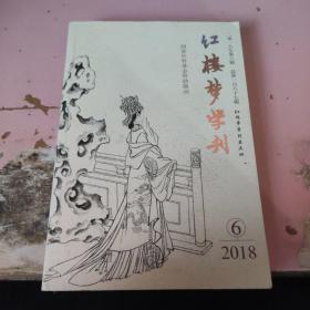 红楼梦学刊 2018 6