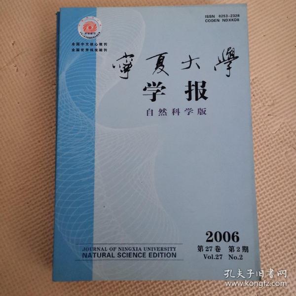 宁夏大学学报（自然科学版）2006年2