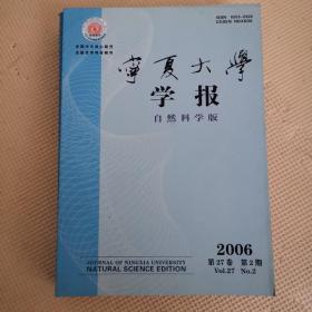 宁夏大学学报（自然科学版）2006年2