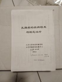 乳腺癌的疾病特點與規(guī)范治療