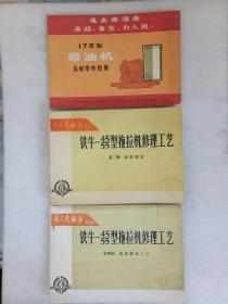 《东方红一28拖拉机易损零件图册》《东方红75拖拉机的使用与保养》《东方红一54（75)拖拉机修理工艺》第四册典型修复工艺《175型柴油机易损零件图册》《铁牛一45、55型拖拉机修理工艺》第二册底盘部分、第四册典型修复工艺   总计六册合售  1969~1971年    该六册书都为文革其间所出版，内容完整，个别有划痕，详见图片。