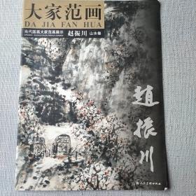 赵振川亲笔签名，《大家范画》当代国画大家范画展示赵振川山水卷