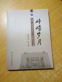 峥嵘岁月中国人民公安大学七十华诞纪念文集