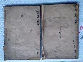 民国三年 五彩绘图 《千家诗注释、附笠翁对韵 诗品详注》（一函两册全。特价）