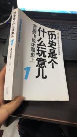 历史是个什么玩意儿1：袁腾飞说中国史 上