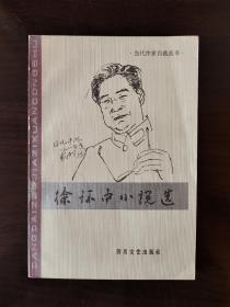 徐怀中小说选，签名本，老版本，一版一印，一版一印，签赠女作家何晓鲁（南京军区政治部创作室创作员，开国少将何以祥女儿），《牵风记》获得第十届茅盾文学奖，莫言老师，解放军总政治部文化部部长，河北省邯郸市山底村名家墨迹文献，