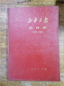 新华月报总目录（1978-1993）