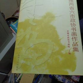 晋豫两省六市政协书画作品集