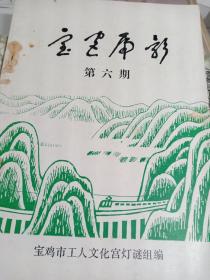 宝宫虎影，灯谜第六期，陕西宝鸡市工人文化宫灯谜组​，1984年9月，33页