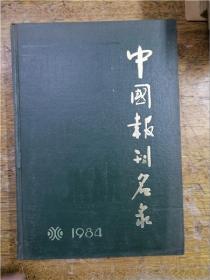 中国报刊名录 · 1984