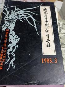 福建省十市职工谜会​专辑，1985年3月，南平市灯谜协会，74页